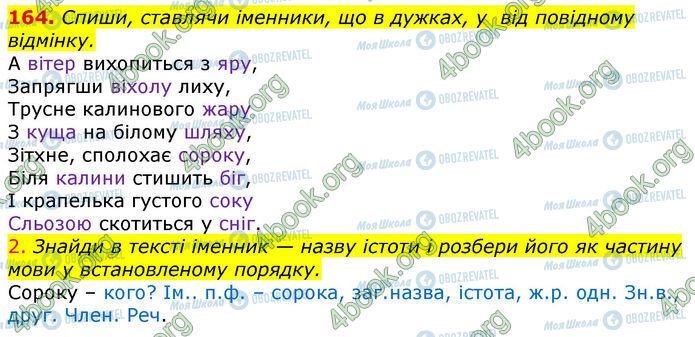 ГДЗ Українська мова 4 клас сторінка 164
